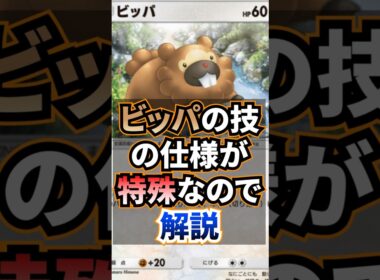 【ポケポケ】特殊な技持ちビッパは他のポケモンとどう違う?! #pokémontradingcardgamepocket #ポケモン #ポケポケ