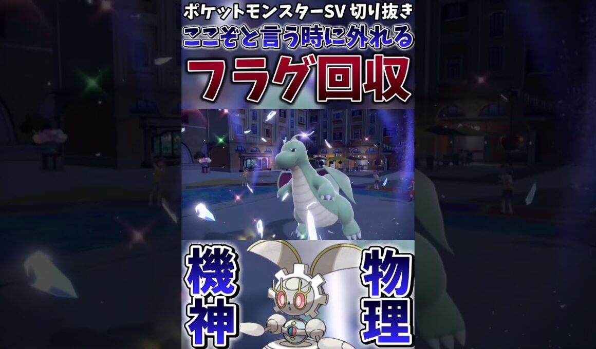 【ポケモンSV】ここぞと言う時に技を外すお茶目で可愛いマギアナちゃん【ゲーム実況】#shorts #切り抜き #ポケモン #ポケモンsv #マギアナ