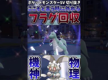 【ポケモンSV】ここぞと言う時に技を外すお茶目で可愛いマギアナちゃん【ゲーム実況】#shorts #切り抜き #ポケモン #ポケモンsv #マギアナ