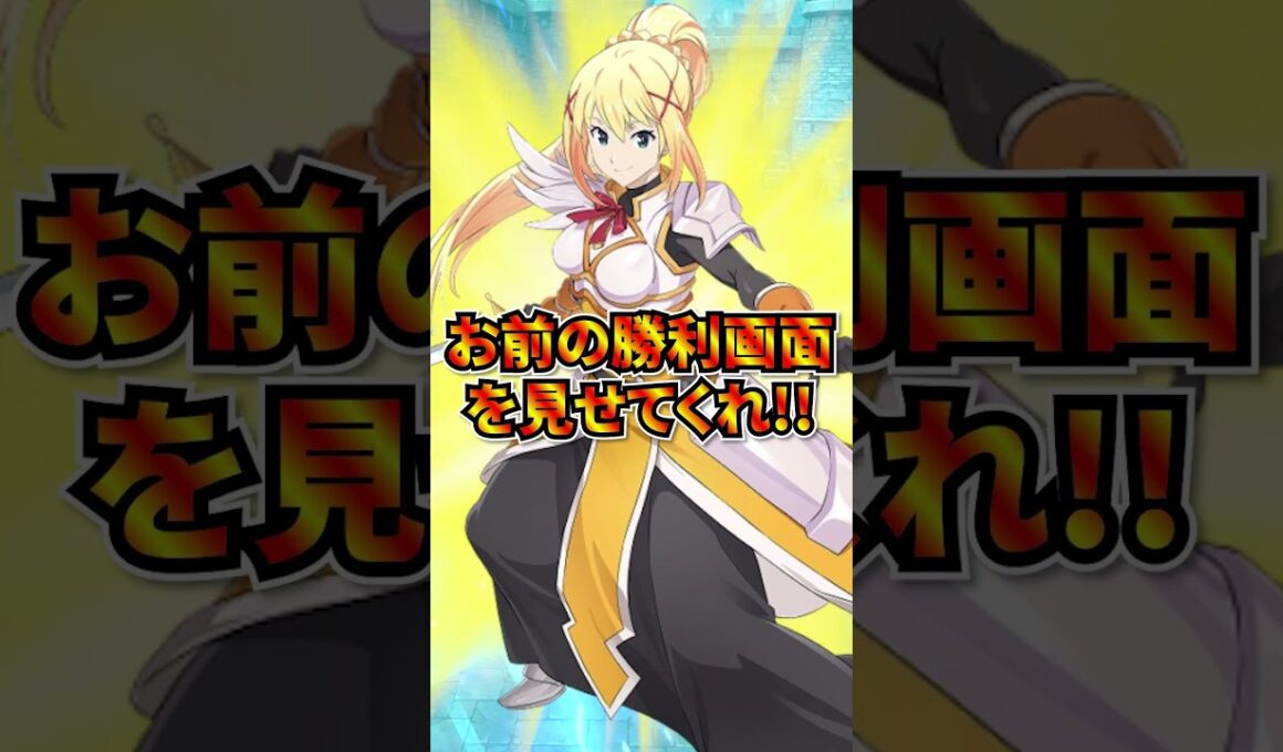 グラクロでダクネスの勝利画面を見る方法#shorts