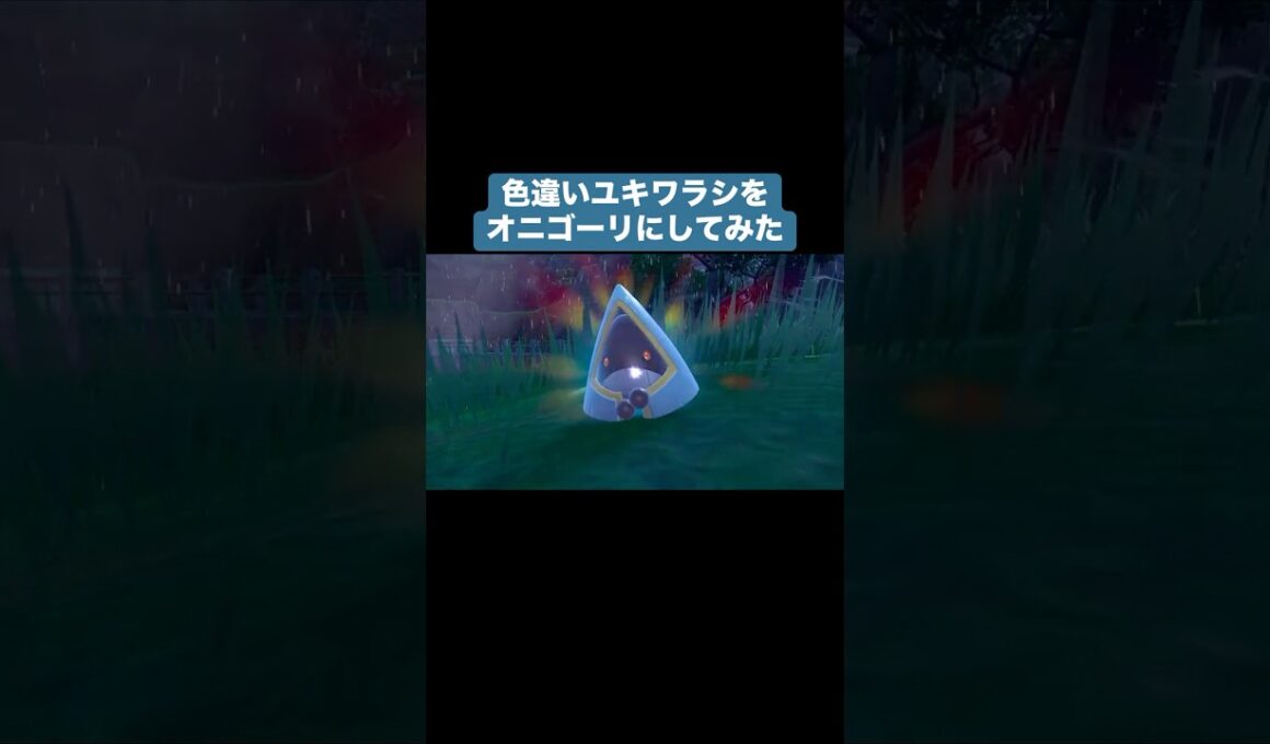 色違いユキワラシを捕まえてオニゴーリに進化させてみた