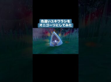 色違いユキワラシを捕まえてオニゴーリに進化させてみた