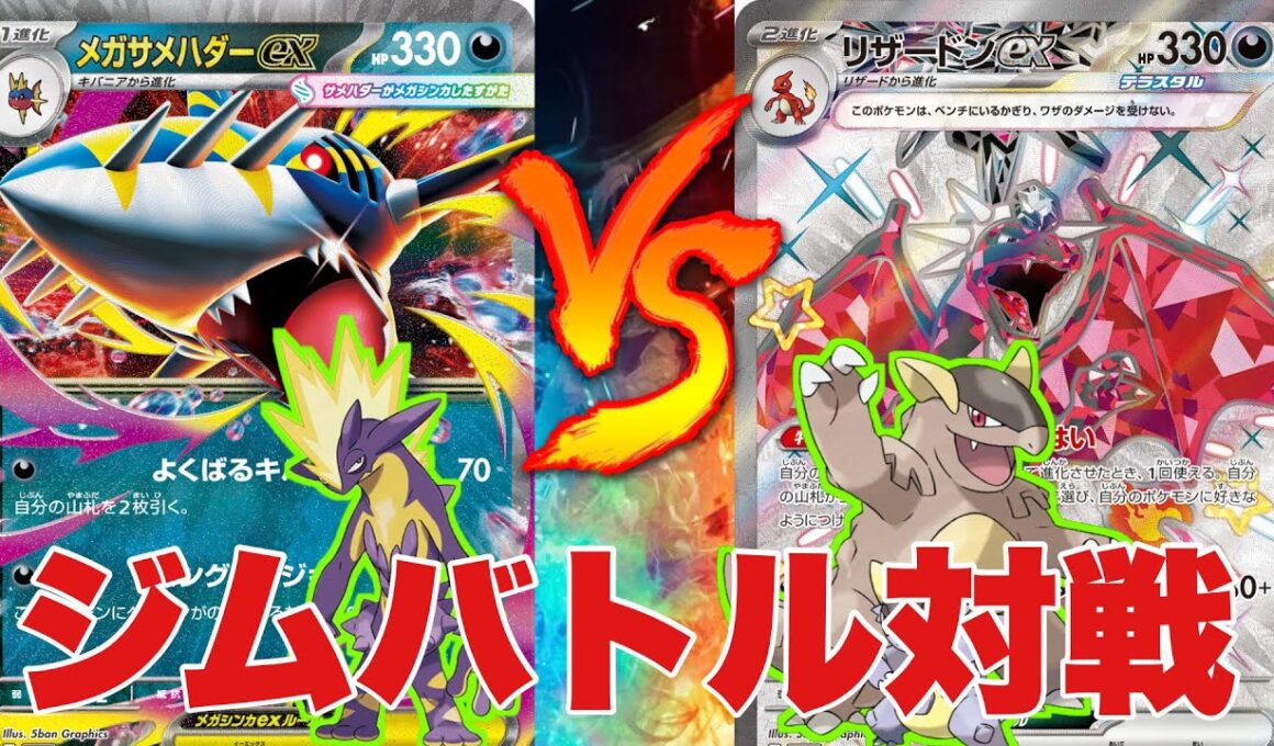 メガサメハダー（yama）🆚ガルーラリザードン（うしこ）【ポケカ対戦】