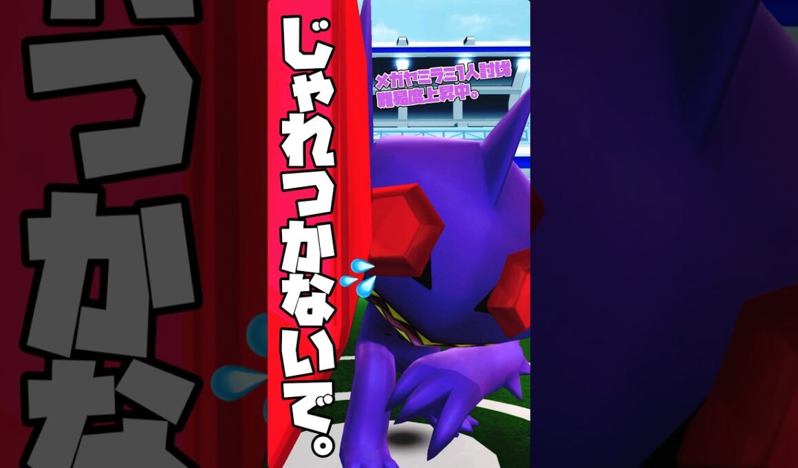 【猛犬注意】メガヤミラミをじゃれつく艦隊でソロ討伐！【ポケモンGO】