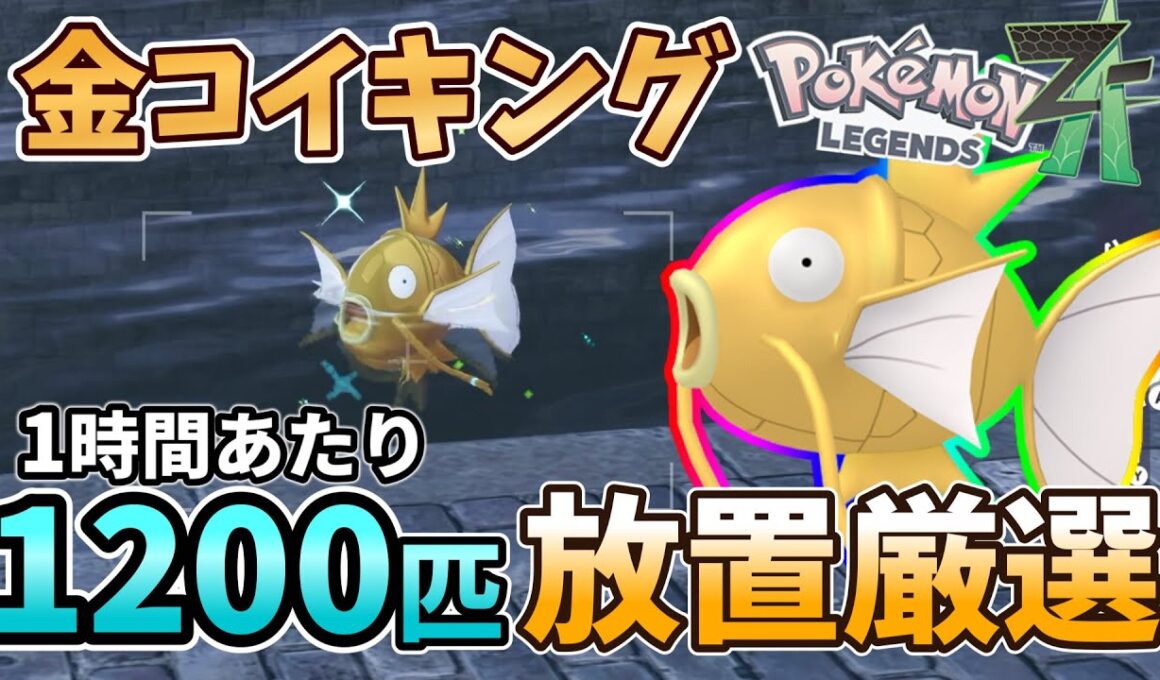 【超簡単】放置で色違いコイキングを1時間に1200匹厳選できる場所と方法紹介【ポケモンZA/Pokémon LEGENDS Z-A】