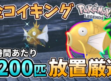 【超簡単】放置で色違いコイキングを1時間に1200匹厳選できる場所と方法紹介【ポケモンZA/Pokémon LEGENDS Z-A】