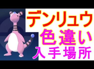 【ポケモンZA】デンリュウ色違い厳選の入手場所【レジェンズZA】攻略実況