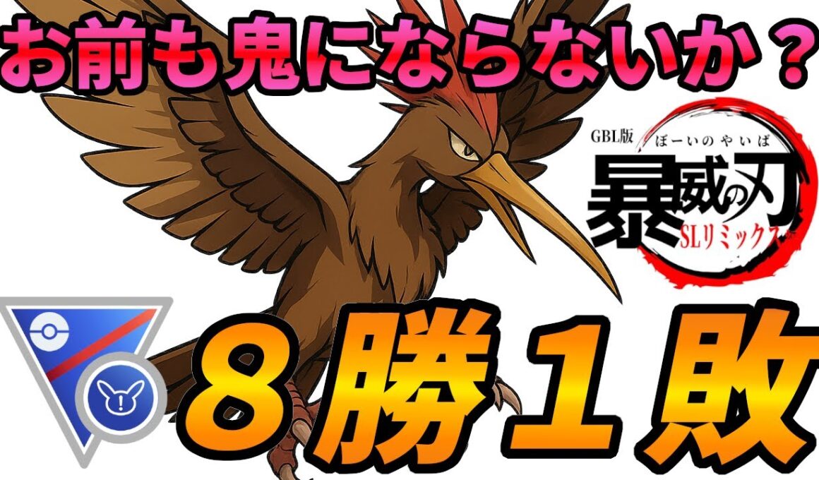 【爆勝ち構築】お前もオニ(ﾄﾞﾘﾙ)にならないか？【スーパーリーグリミックス】