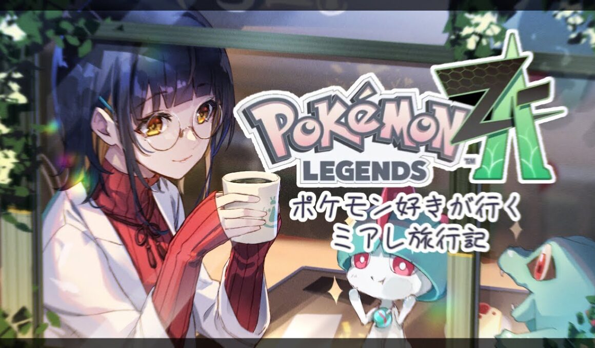 #05  【Legends Z-A】ミアレ旅行5日目。懸念のメガクチート戦～ユカリゾーン