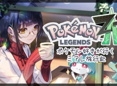 #05  【Legends Z-A】ミアレ旅行5日目。懸念のメガクチート戦～ユカリゾーン