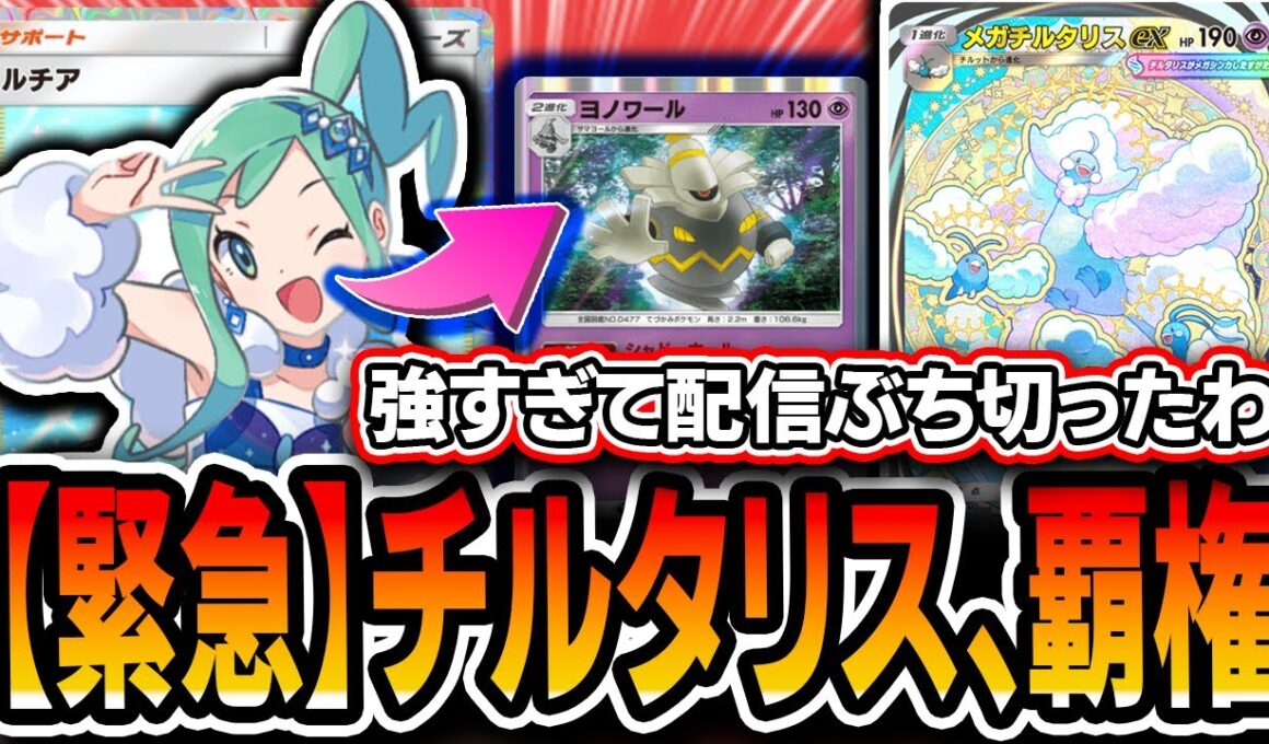 【ガチ緊急】最強デッキか！？〝ルチアメガチルタリスニンフィアヨノワール〟が強かったので配信ぶち切ってきました【メガライジング/ポケポケ】