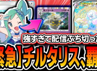 【ガチ緊急】最強デッキか！？〝ルチアメガチルタリスニンフィアヨノワール〟が強かったので配信ぶち切ってきました【メガライジング/ポケポケ】