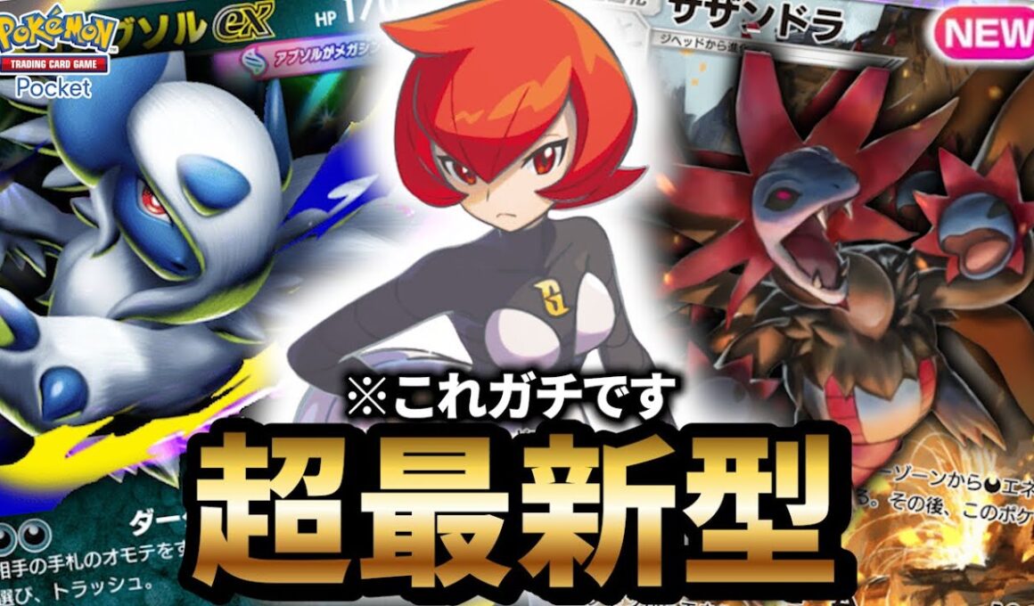 【最新型】サザンドラ型メガアブソルデッキが最強だった件について【ポケポケ】【Pokémon Trading Card Game Pocket】