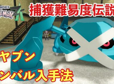 【ポケモンZA】メタグロスに進化するオヤブンダンバル（メタング）入手法【PokemonLegendsZA 】