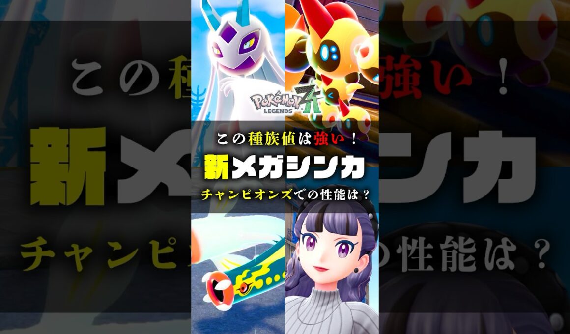 【新メガ種族値】チャンピオンズでも活躍できる⁉︎part3 #ポケモンZA #ポケモン #shorts #メガタイレーツ #メガスターミー #メガユキメノコ #オヤブン #メガシンカ #ZA #色違い