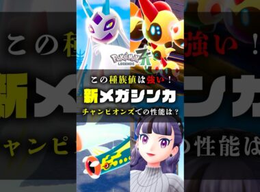 【新メガ種族値】チャンピオンズでも活躍できる⁉︎part3 #ポケモンZA #ポケモン #shorts #メガタイレーツ #メガスターミー #メガユキメノコ #オヤブン #メガシンカ #ZA #色違い