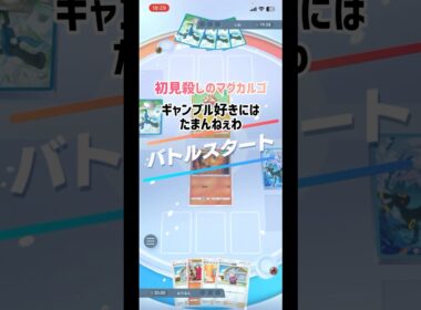 初見殺しのマグカルゴ！！　#ポケモン #ポケポケ