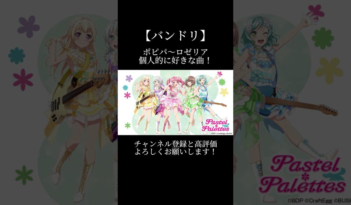 ポピパ〜ロゼリアの曲で個人的に好きな曲！#バンドリ #ガルパ #音ゲー #ポピパ #afterglow #パスパレ #roselia #好きな曲 #shorts