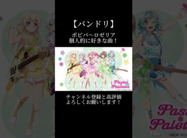 ポピパ〜ロゼリアの曲で個人的に好きな曲！#バンドリ #ガルパ #音ゲー #ポピパ #afterglow #パスパレ #roselia #好きな曲 #shorts