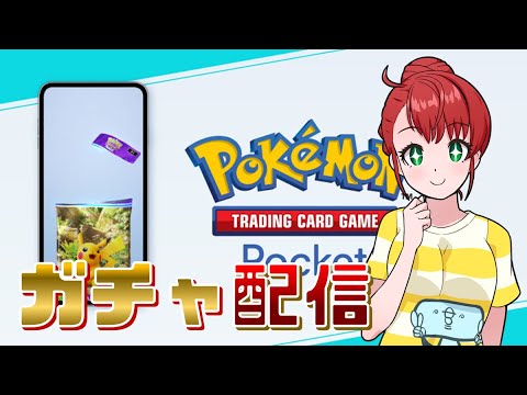【ポケポケ】「メガライジング」ガチャ配信！_20251030 #ポケモン #ポケポケ