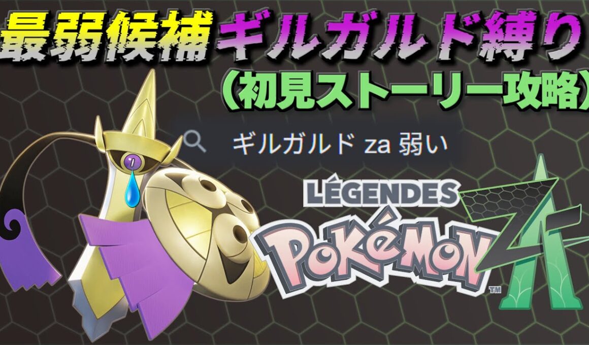 ZA最弱ポケモン「ギルガルド」縛りで初見でストーリー攻略する【ポケモンZA】