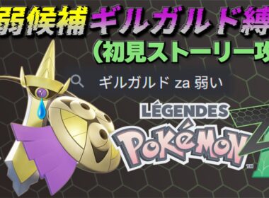 ZA最弱ポケモン「ギルガルド」縛りで初見でストーリー攻略する【ポケモンZA】