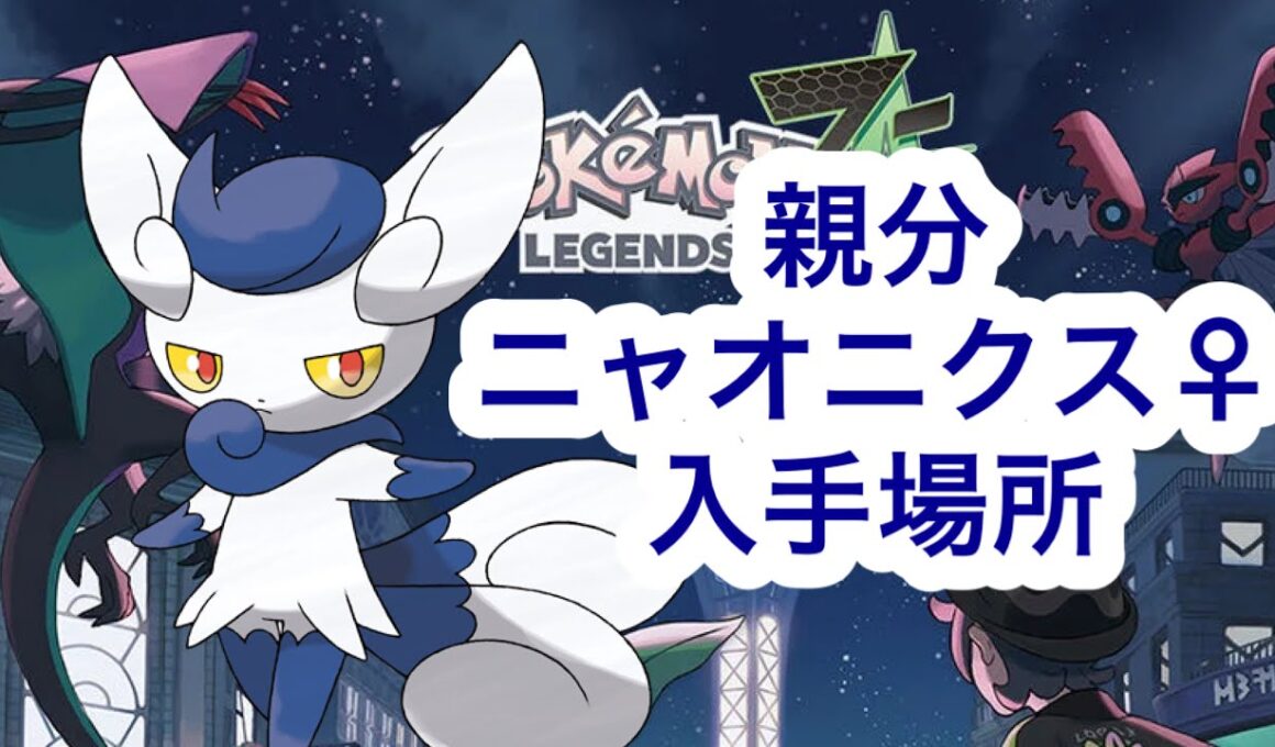 【ポケモンZA】親分ニャオニクス♀　入手場所