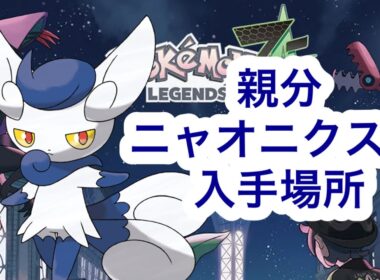 【ポケモンZA】親分ニャオニクス♀　入手場所
