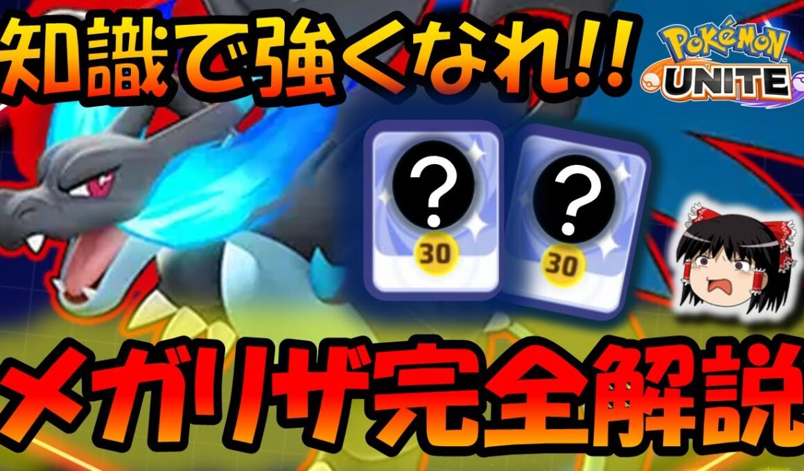 ○○を知ってるかどうかで火力が桁違い！！メガリザードン完全解説【ポケモンユナイト】