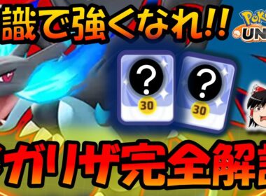 ○○を知ってるかどうかで火力が桁違い！！メガリザードン完全解説【ポケモンユナイト】