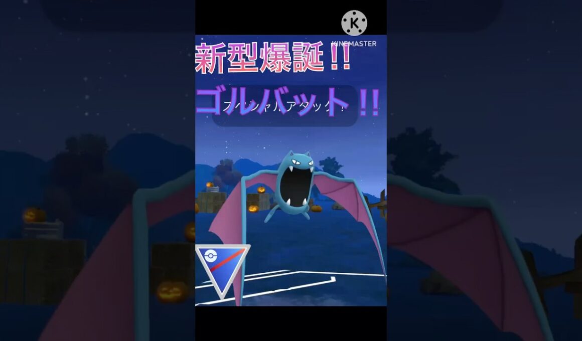 エアカッター搭載の新型‼︎ ゴルバットが最強すぎる‼︎ #ポケモンgo #goバトル #goバトルリーグ #gbl