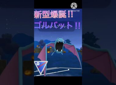 エアカッター搭載の新型‼︎ ゴルバットが最強すぎる‼︎ #ポケモンgo #goバトル #goバトルリーグ #gbl