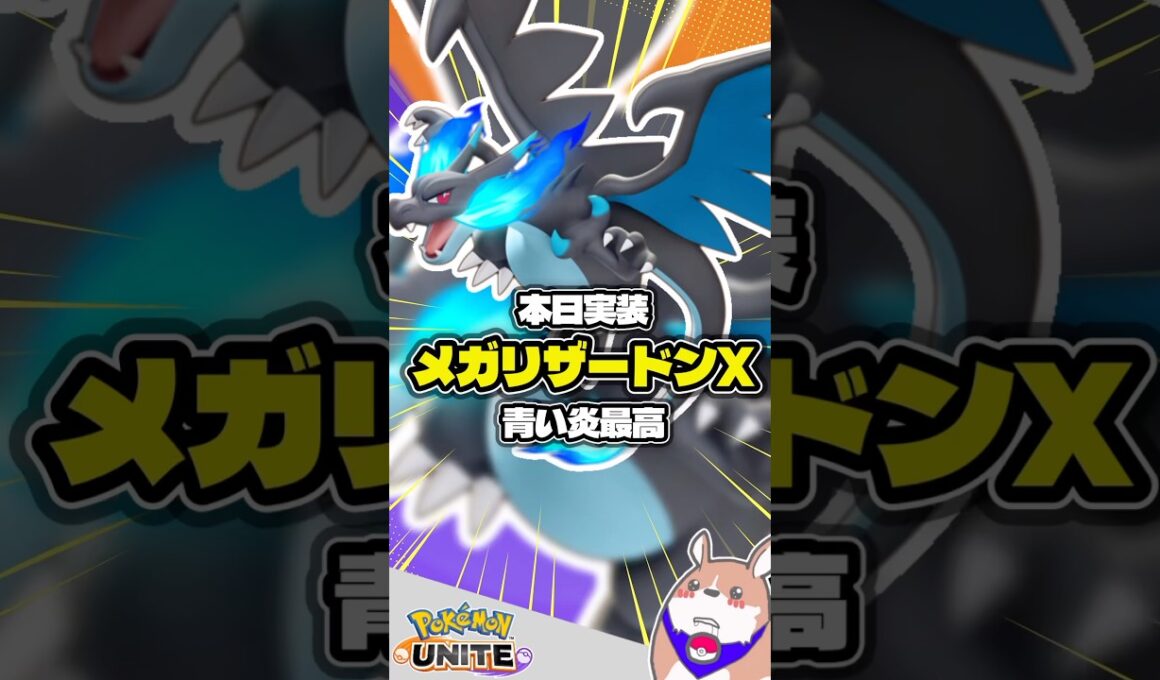【実装】メガリザードンXキタ━━━(ﾟ∀ﾟ)━━━！！　【ポケモンユナイト】#ポケモンユナイト#店長すぐ