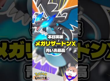【実装】メガリザードンXキタ━━━(ﾟ∀ﾟ)━━━！！　【ポケモンユナイト】#ポケモンユナイト#店長すぐ