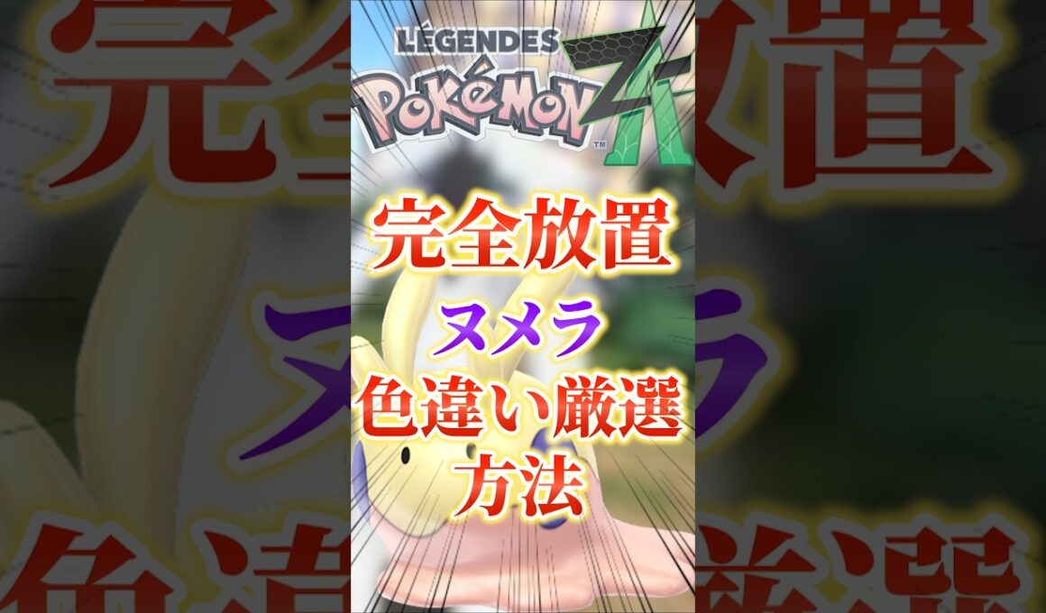 完全放置‼ヌメラ色違い厳選方法を紹介‼　#ポケモンza #ポケモン #ポケモン攻略