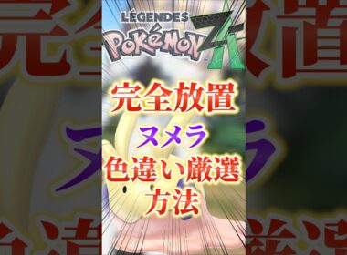 完全放置‼ヌメラ色違い厳選方法を紹介‼　#ポケモンza #ポケモン #ポケモン攻略
