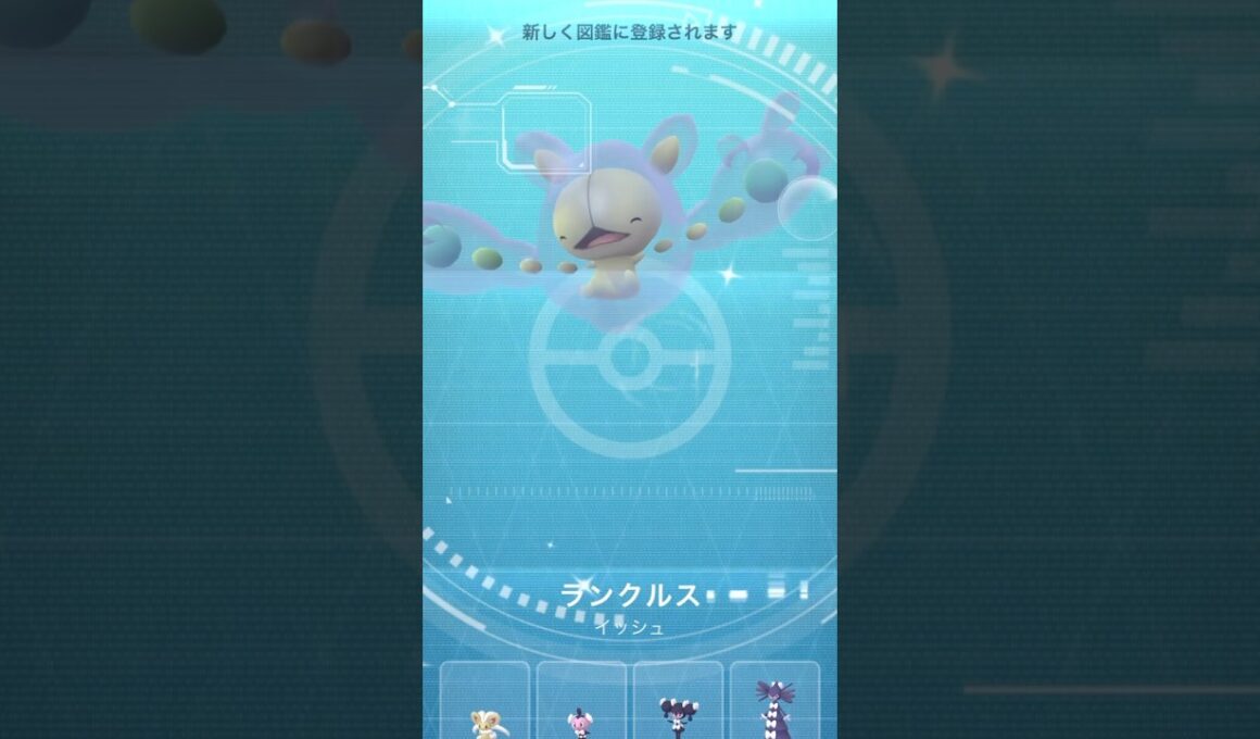 【ポケモンGO】色違いユニラン➡︎ランクルス【コミュデイ2025年10月】#shorts