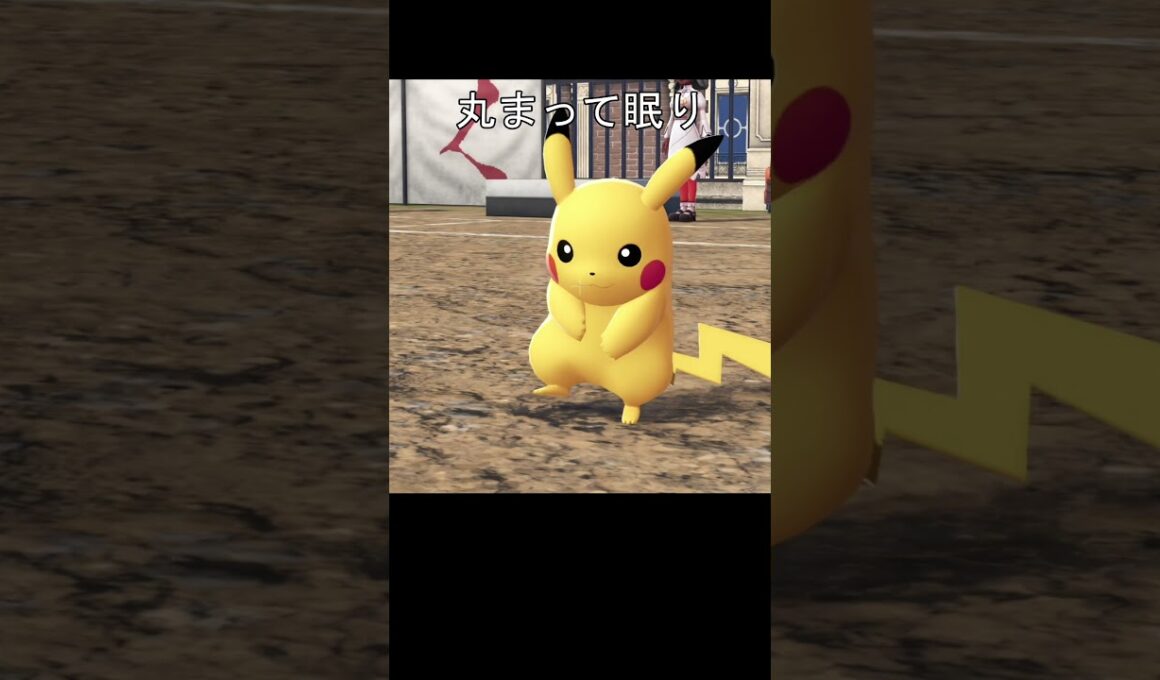 アローラライチュウ眠り方 #ポケモン #ポケモンza #ピカチュウ #ピチュー #ライチュウ