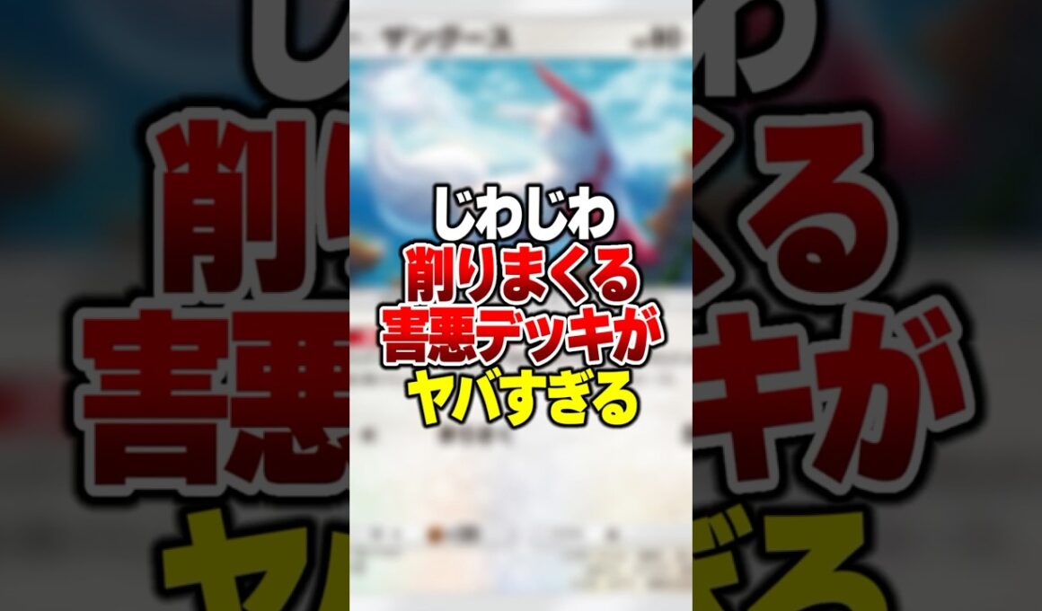 じわじわ削りまくって相手を発狂させる害悪デッキがやばすぎる #ポケポケ #ポケモン