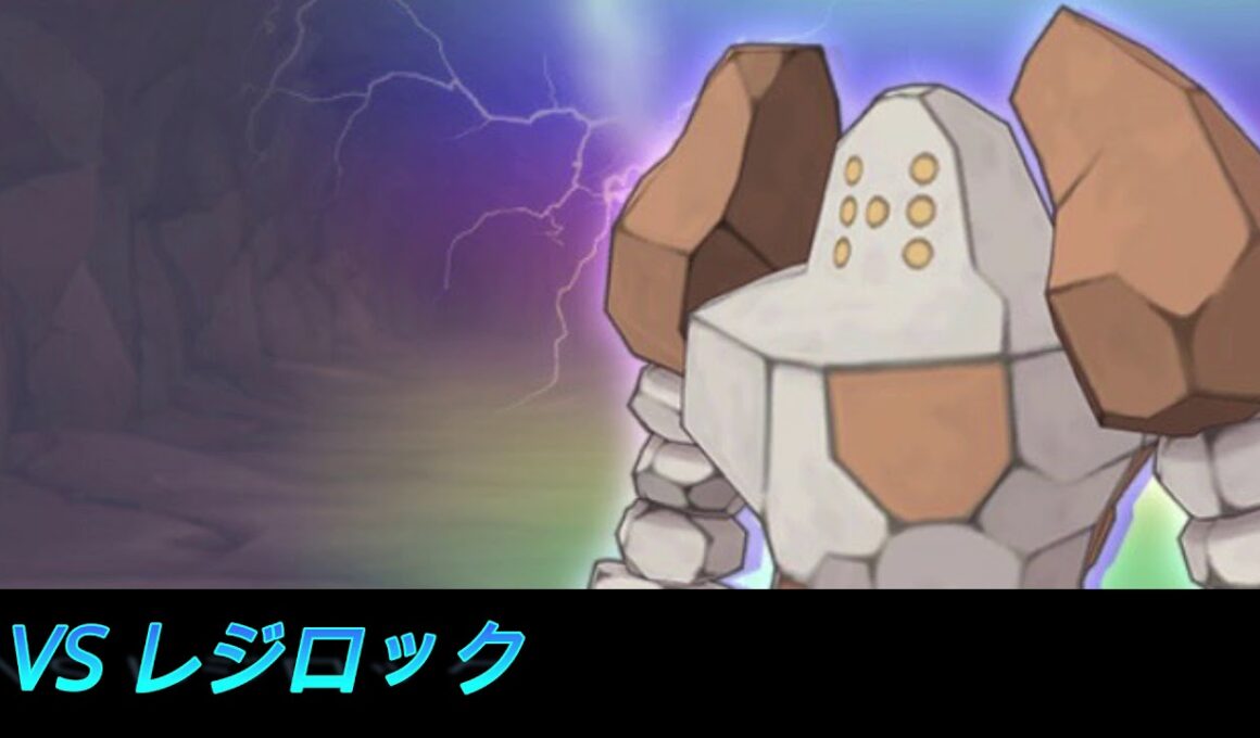 【ポケマス】戦闘レジロックBGM　レジェンドバトル