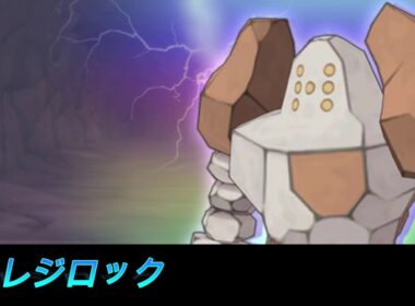 【ポケマス】戦闘レジロックBGM　レジェンドバトル