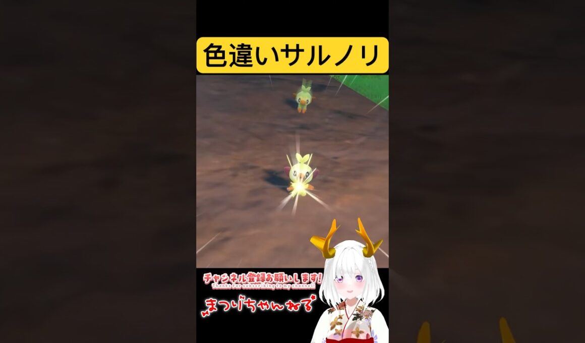 #ポケモンsv 色違いサルノリ出現シーン #vtuber #shorts