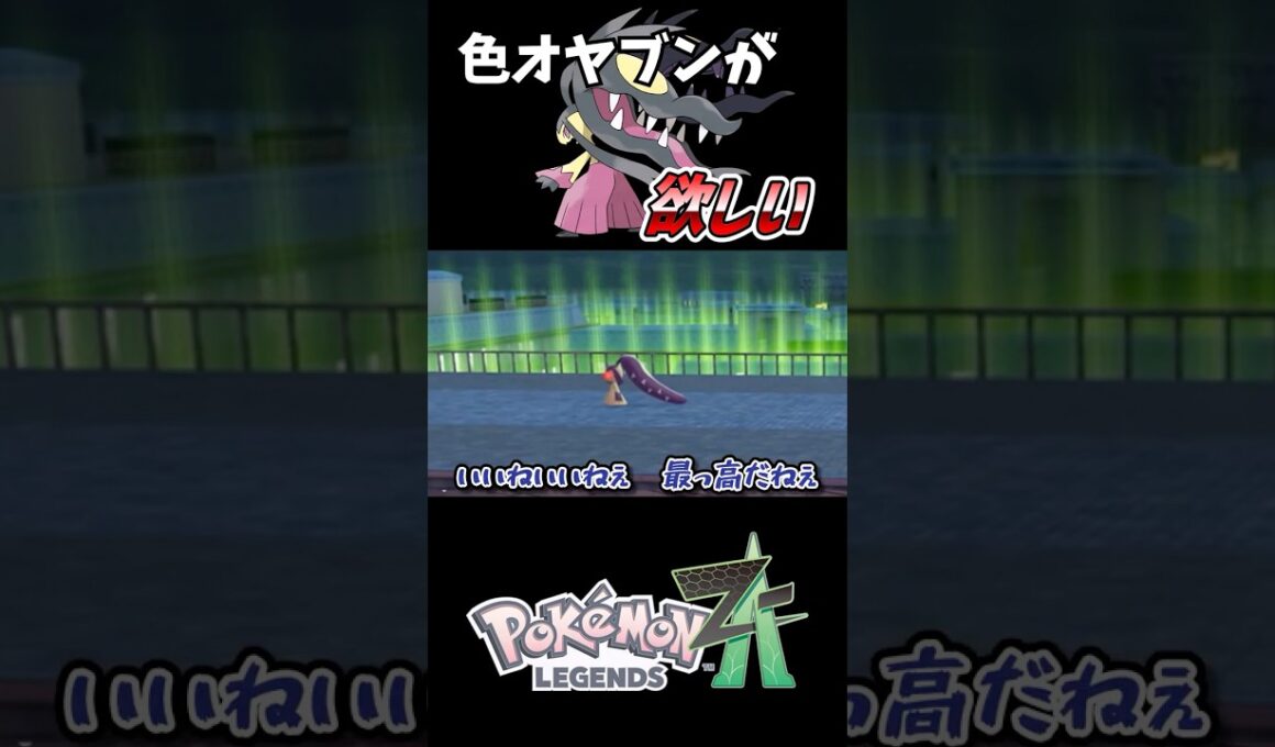 色オヤブンクチートが欲しいんじゃ！ #ポケモンZA #ゆっくり実況 #ショート