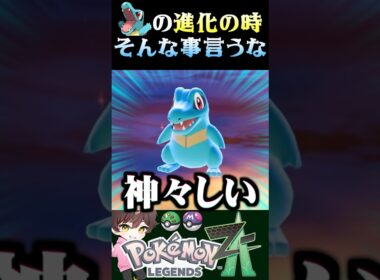 【お別れ】ワニノコが進化する時にいらない事を言い過ぎる実況者ww【#ポケモンZA】【Pokemon LEGENDS Z-A】【#ポケモンレジェンズza】【ポケモン】【うさごん】