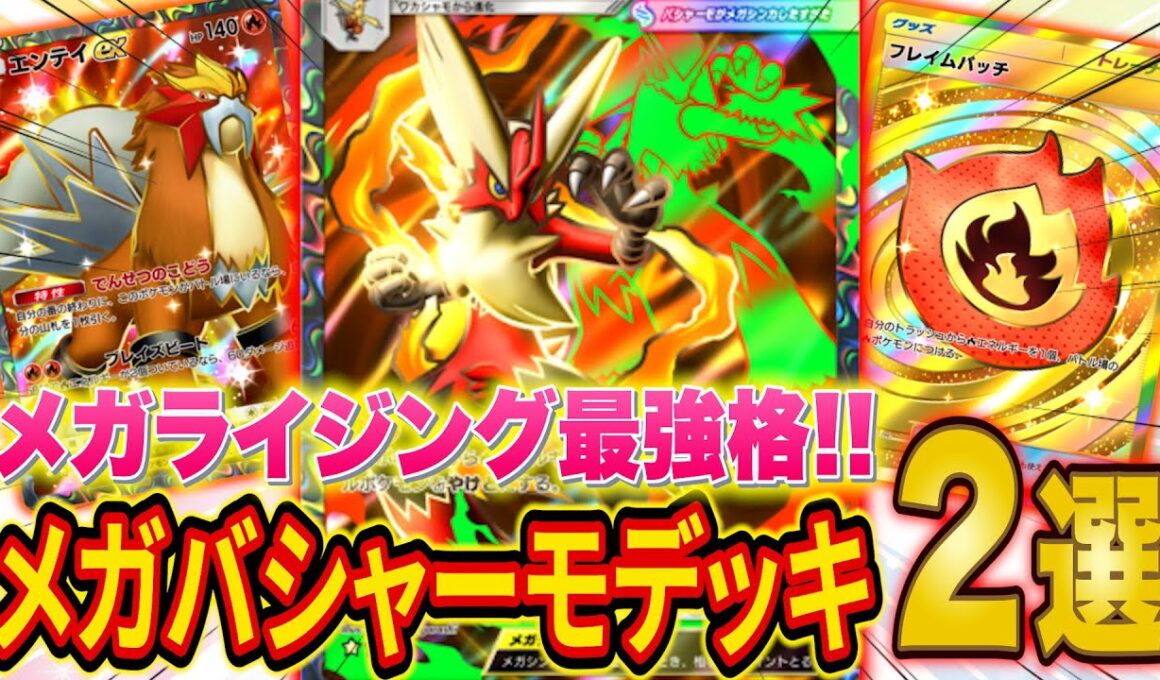 ポケポケ新パック「メガライジング」最強候補！メガバシャーモex最強デッキ2選を元世界ランカーが徹底解説【Pokémon Trading Card Game Pocket】