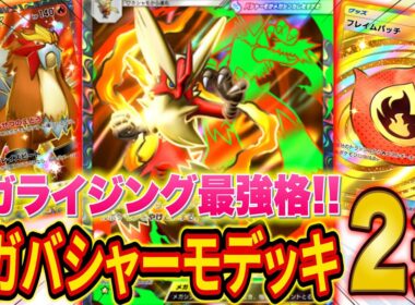 ポケポケ新パック「メガライジング」最強候補！メガバシャーモex最強デッキ2選を元世界ランカーが徹底解説【Pokémon Trading Card Game Pocket】