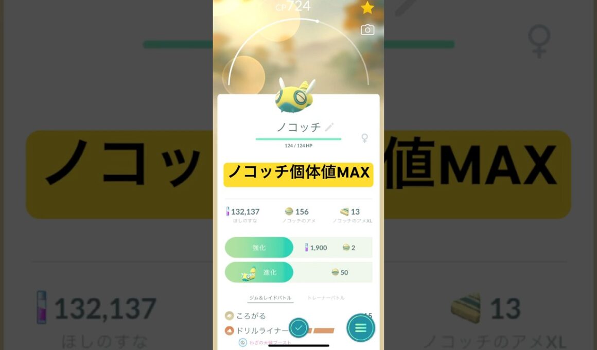 【ポケモンGO】ノコッチ個体値MAX進化させるぜ！