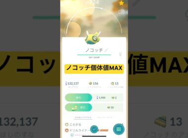 【ポケモンGO】ノコッチ個体値MAX進化させるぜ！