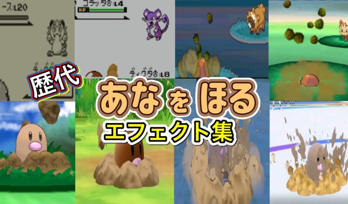 【ポケモン】ディグダ　あなをほる　歴代技エフェクト集　【赤緑～SV】
