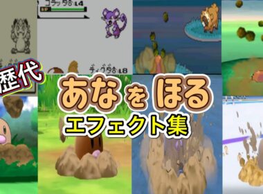 【ポケモン】ディグダ　あなをほる　歴代技エフェクト集　【赤緑～SV】